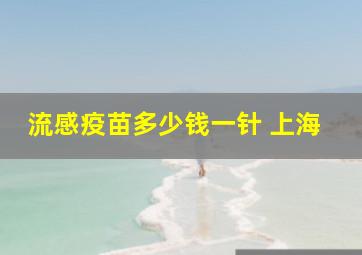 流感疫苗多少钱一针 上海